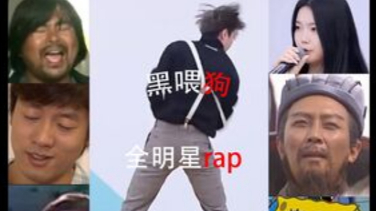 【全明星】rap黑喂狗